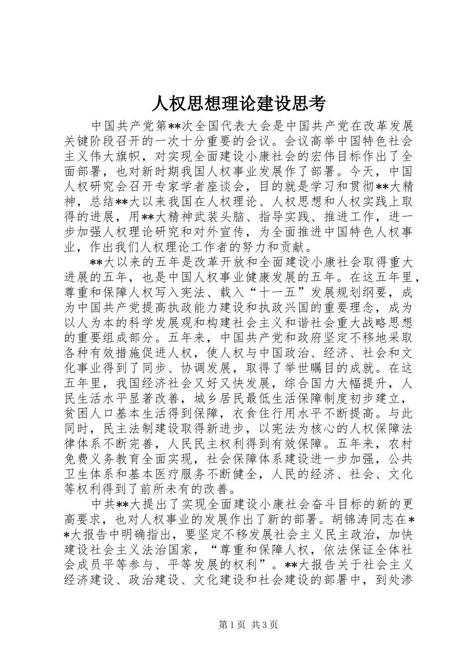 2024年人权思想理论建设思考_第1页