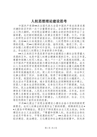 2024年人权思想理论建设思考