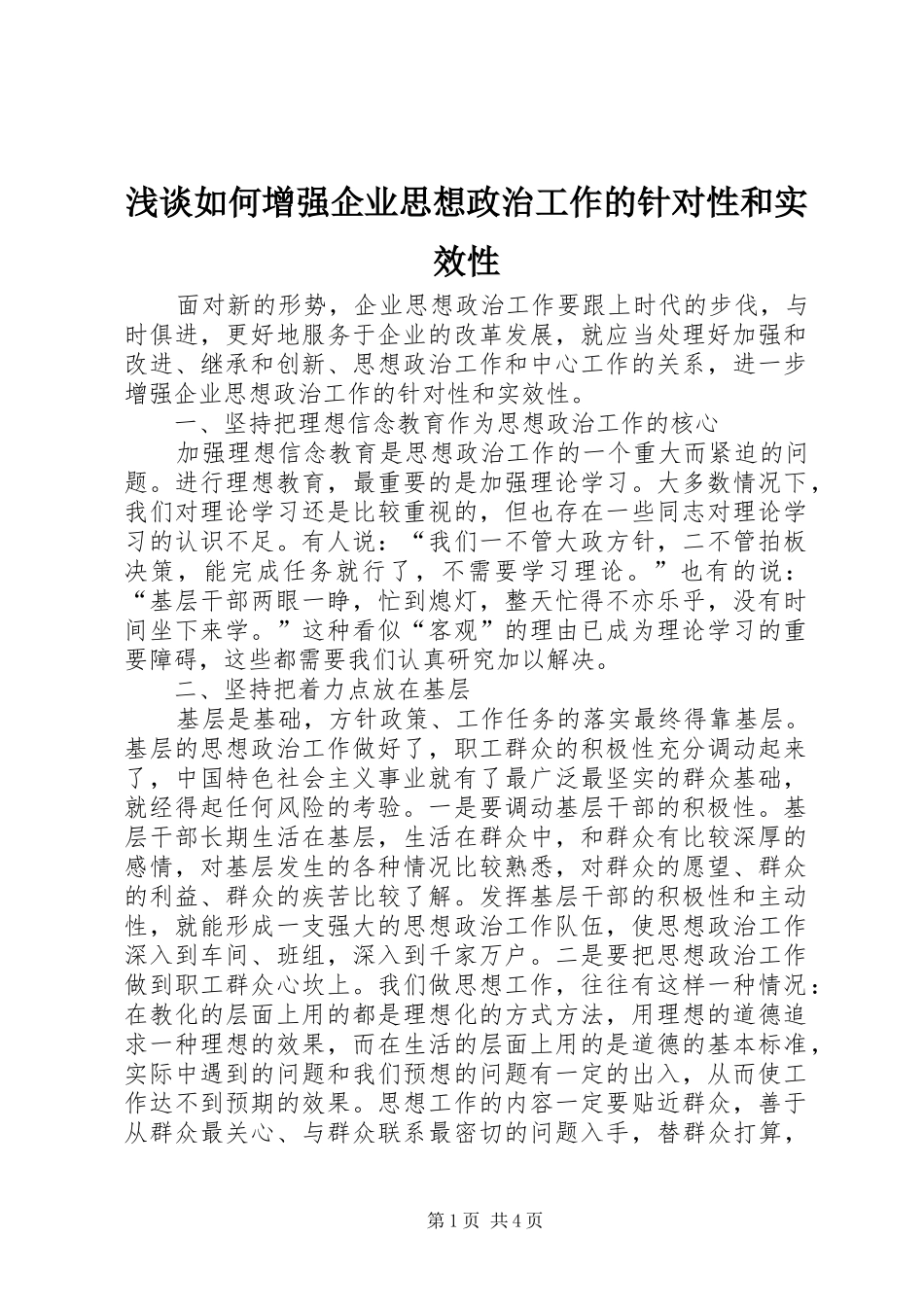 2024年浅谈如何增强企业思想政治工作的针对性和实效性_第1页