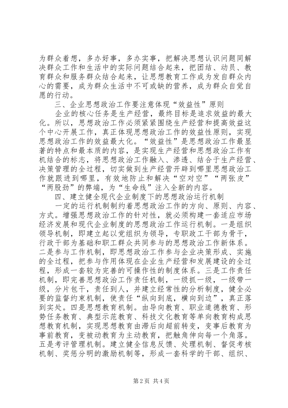 2024年浅谈如何增强企业思想政治工作的针对性和实效性_第2页
