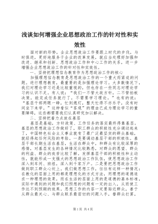 2024年浅谈如何增强企业思想政治工作的针对性和实效性