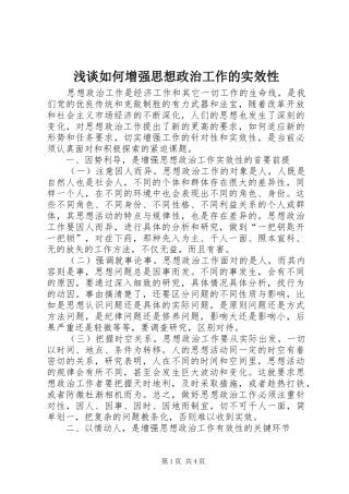 2024年浅谈如何增强思想政治工作的实效性