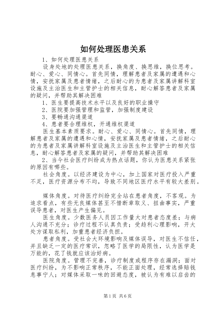 2024年如何处理医患关系_第1页