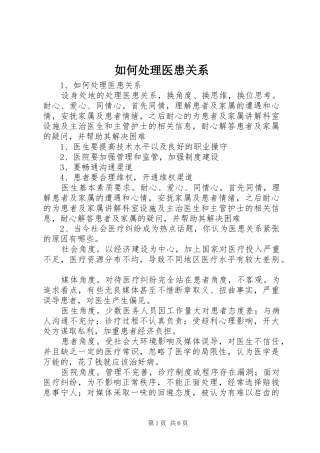 2024年如何处理医患关系