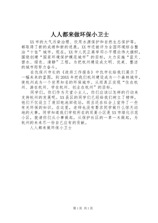 2024年人人都来做环保小卫士