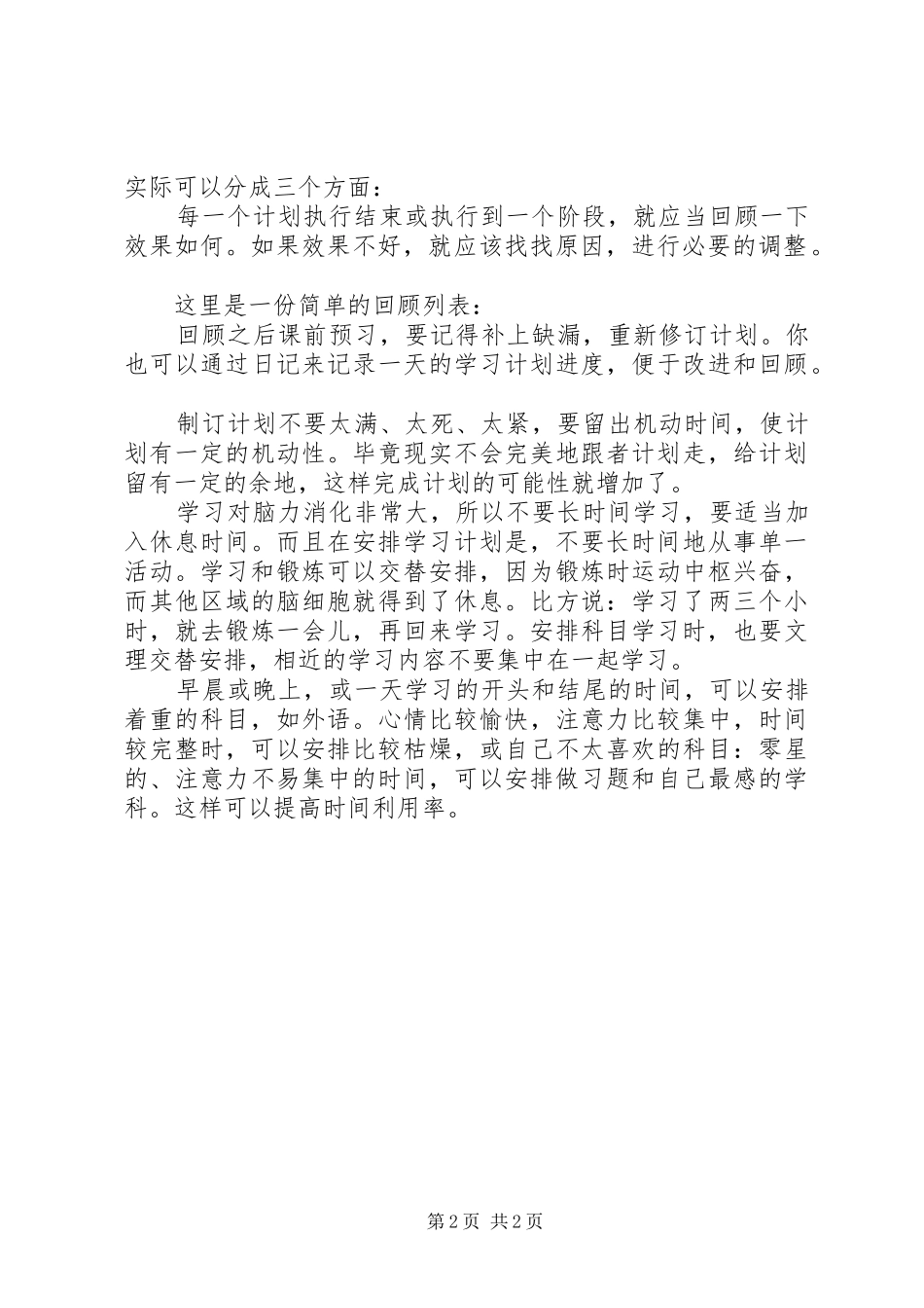 2024年浅谈如何制定学习计划_第2页
