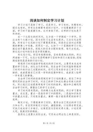 2024年浅谈如何制定学习计划