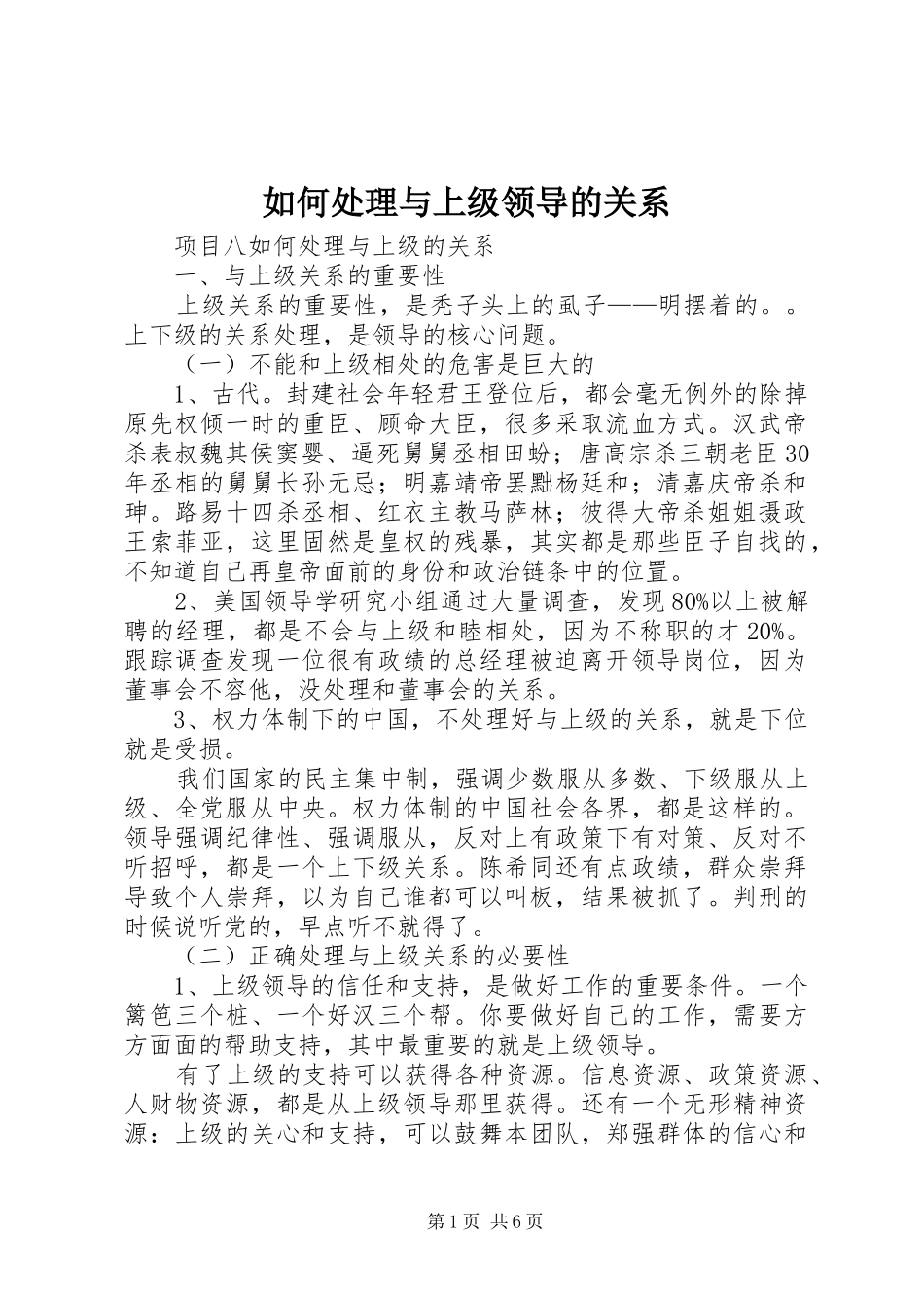 2024年如何处理与上级领导的关系_第1页