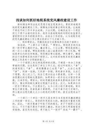 2024年浅谈如何抓好地税系统党风廉政建设工作
