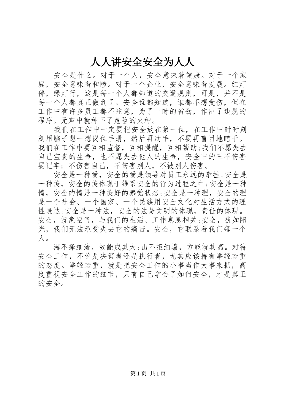 2024年人人讲安全安全为人人_第1页
