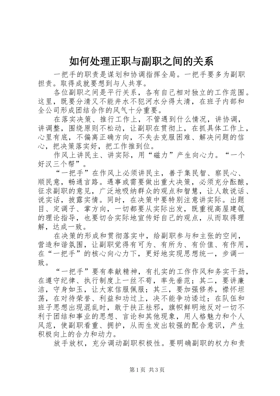 2024年如何处理正职与副职之间的关系_第1页