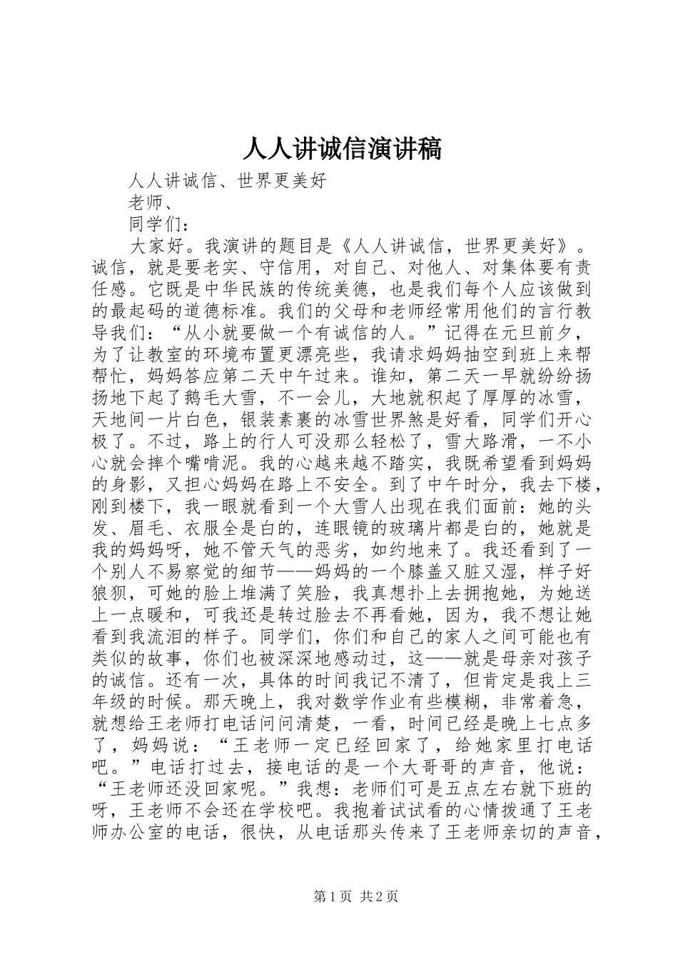 2024年人人讲诚信演讲稿_第1页