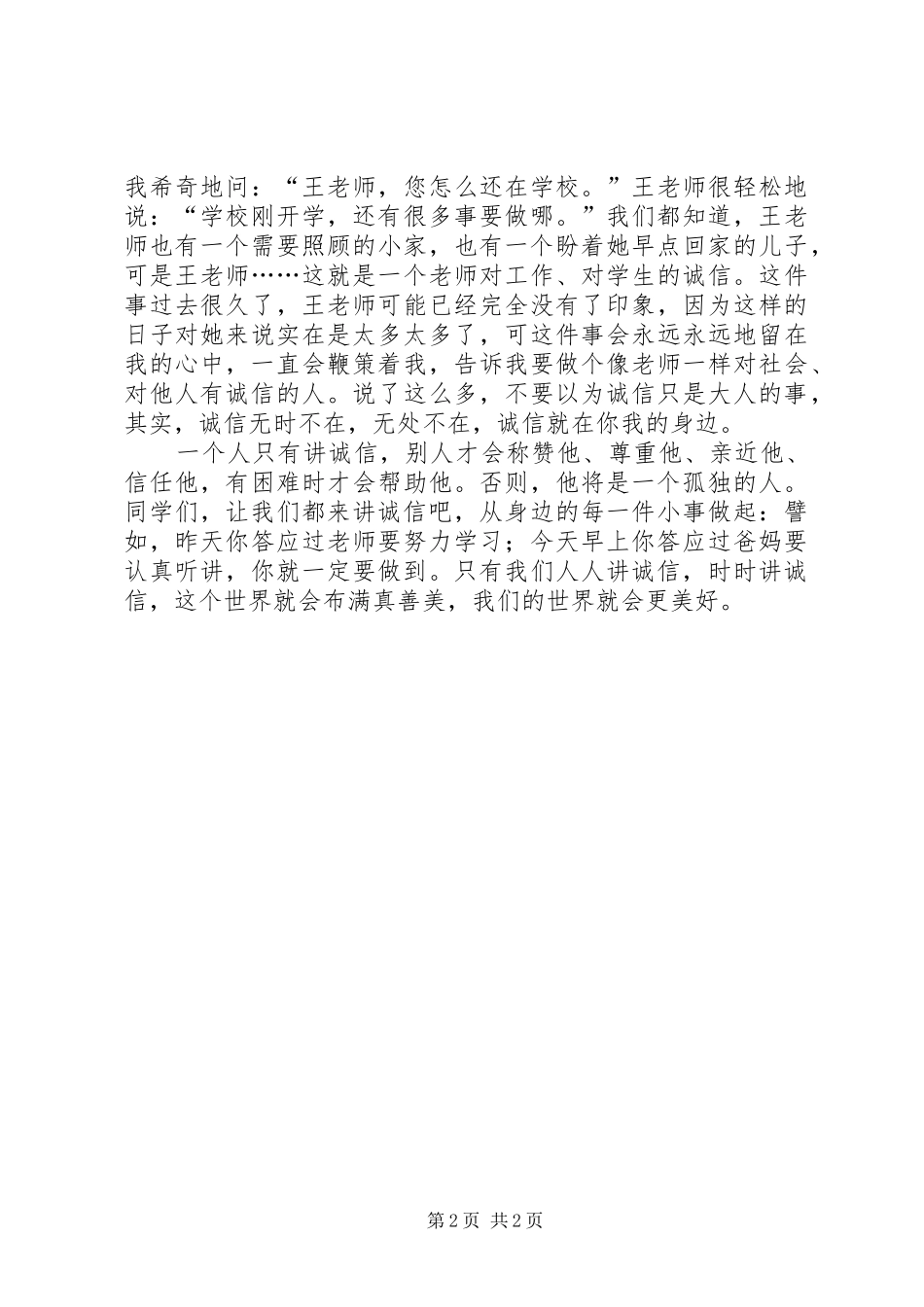 2024年人人讲诚信演讲稿_第2页
