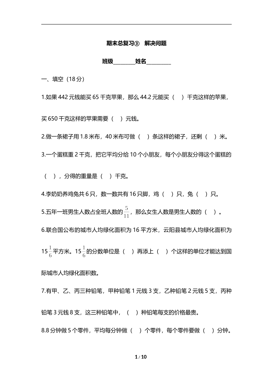 北师大版五年级上册数学试题-数学期末总复习：解决问题---(含答案)_第1页
