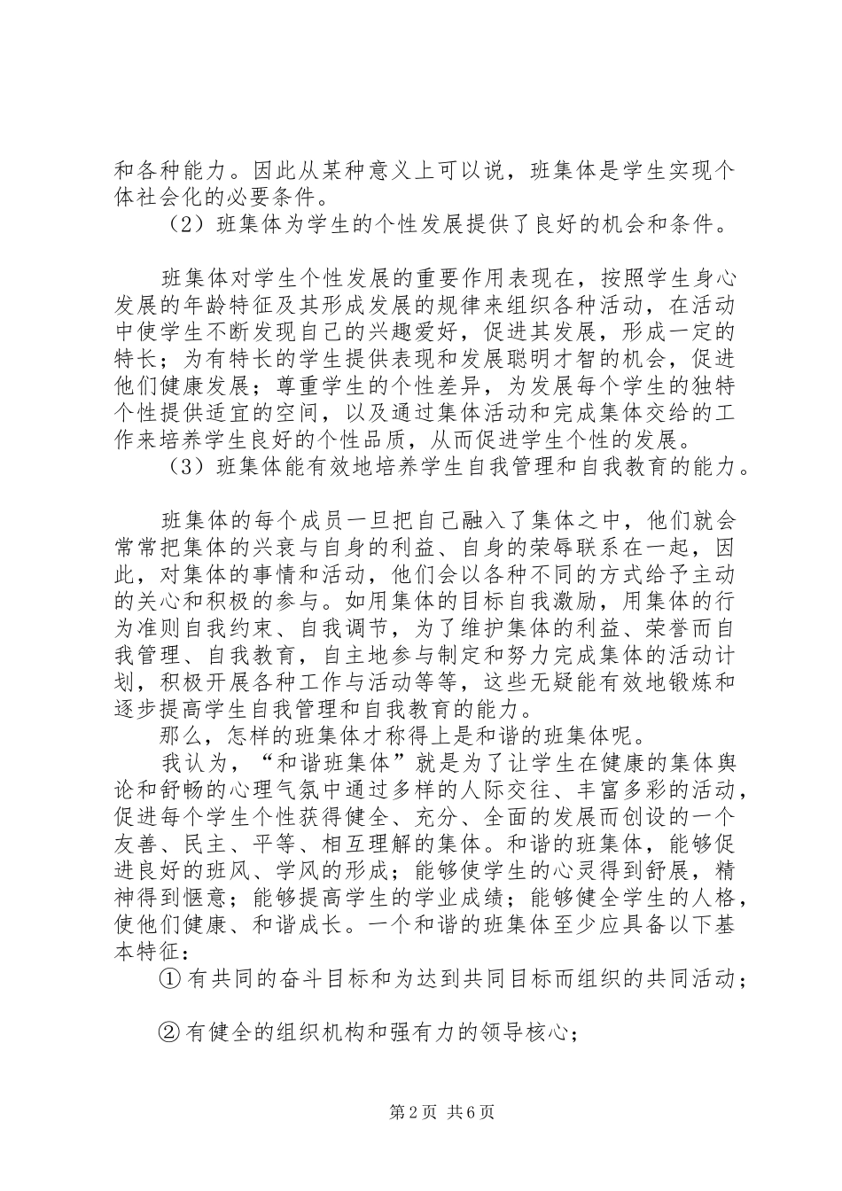 2024年如何创建和谐班集体和谐班集体建设研讨会交流材料_第2页
