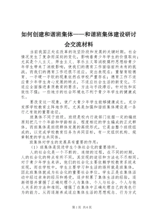 2024年如何创建和谐班集体和谐班集体建设研讨会交流材料