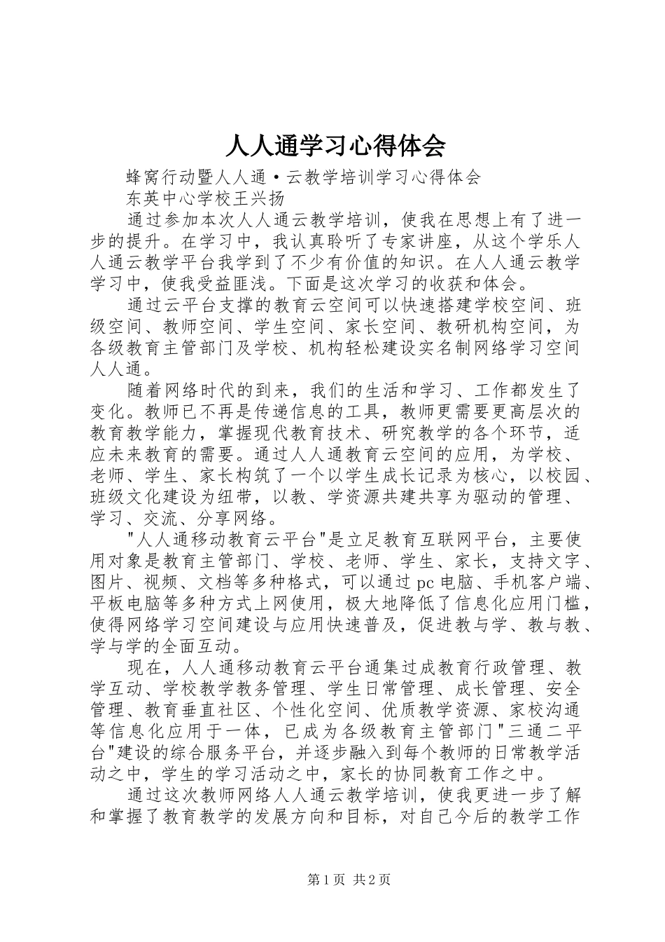 2024年人人通学习心得体会_第1页