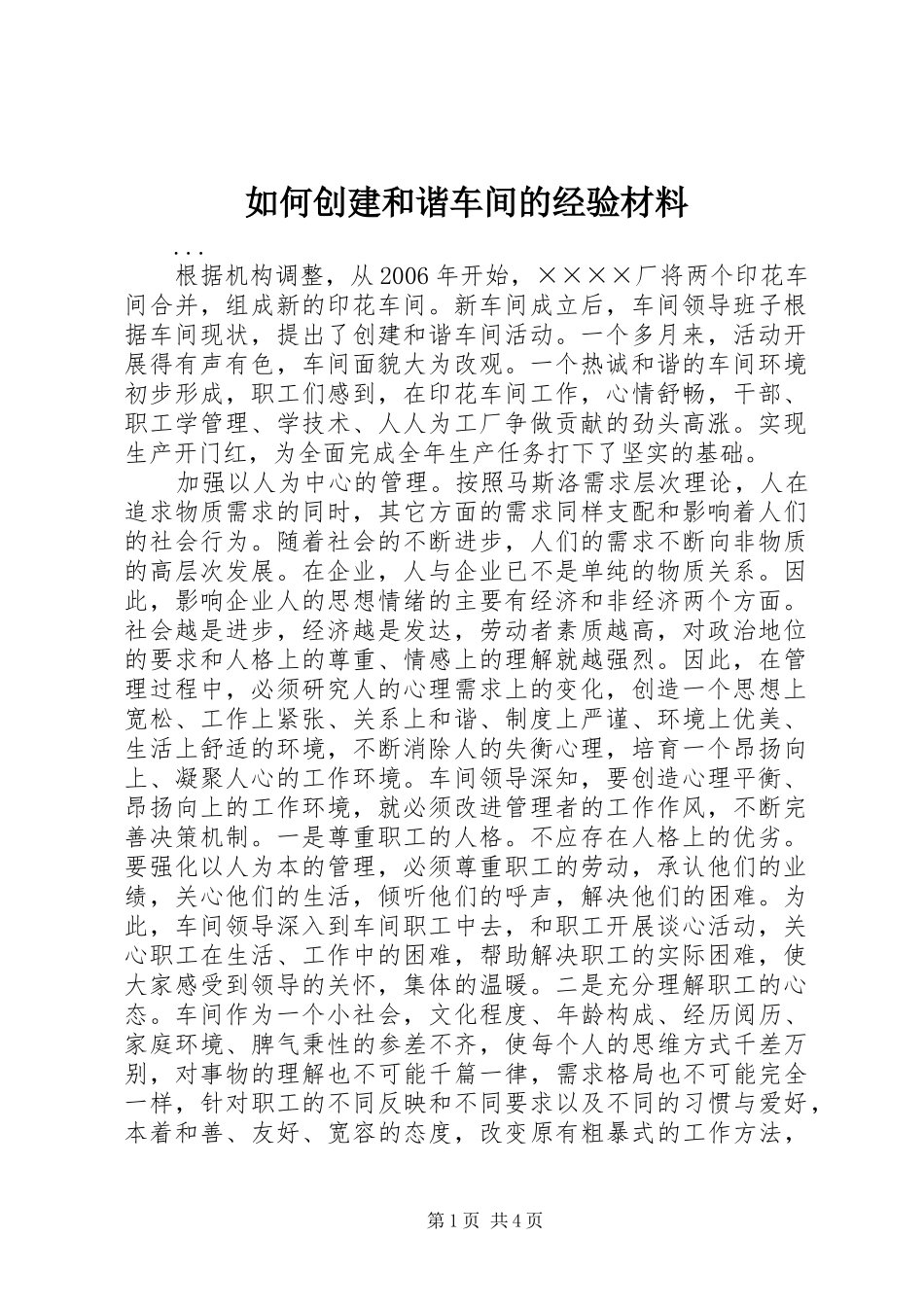 2024年如何创建和谐车间的经验材料_第1页
