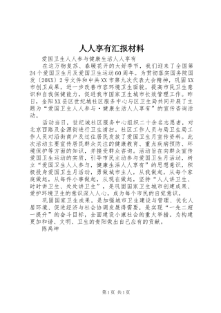 2024年人人享有汇报材料
