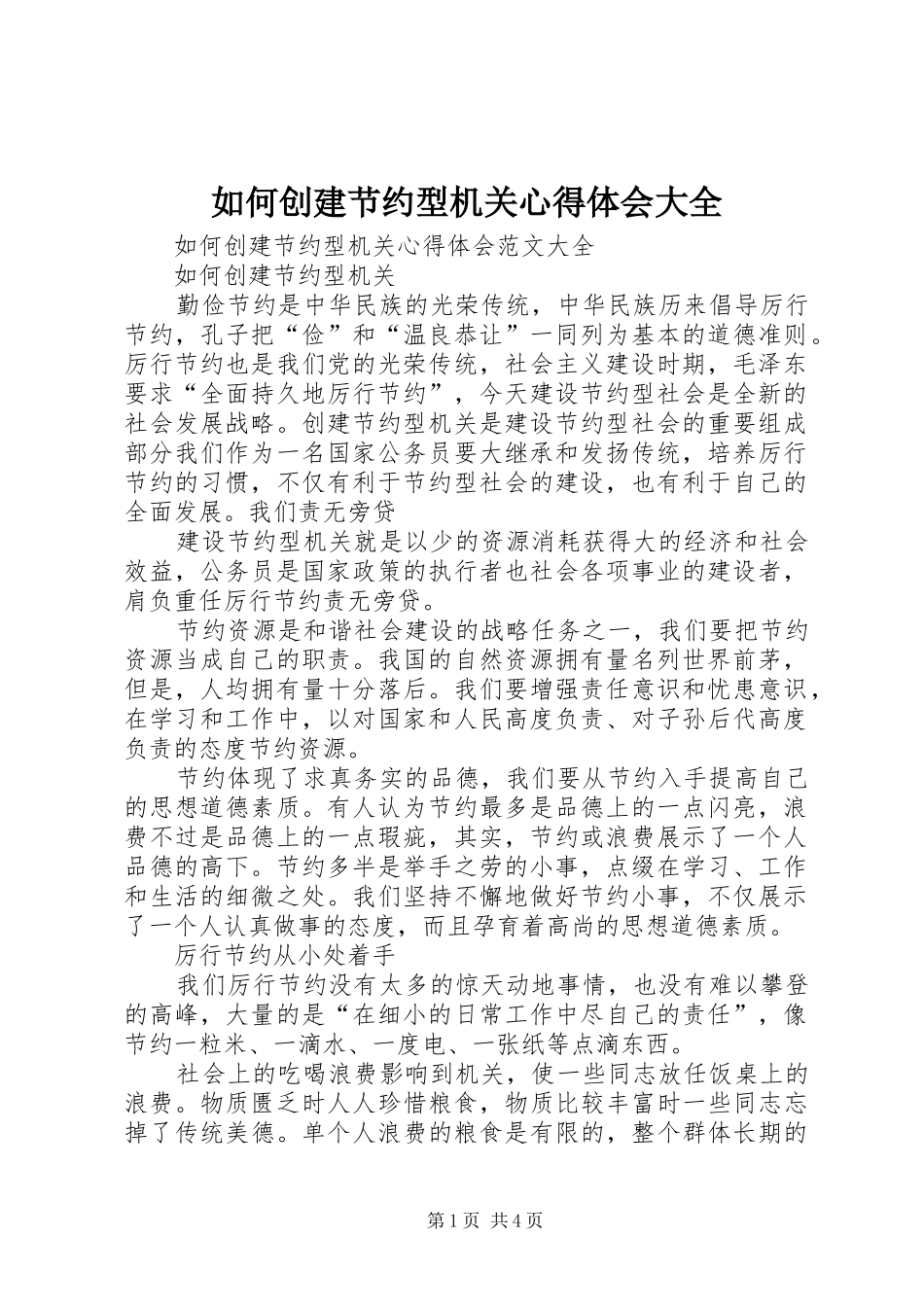 2024年如何创建节约型机关心得体会大全_第1页