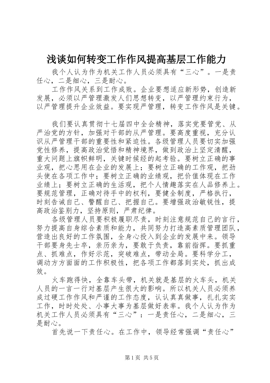 2024年浅谈如何转变工作作风提高基层工作能力_第1页
