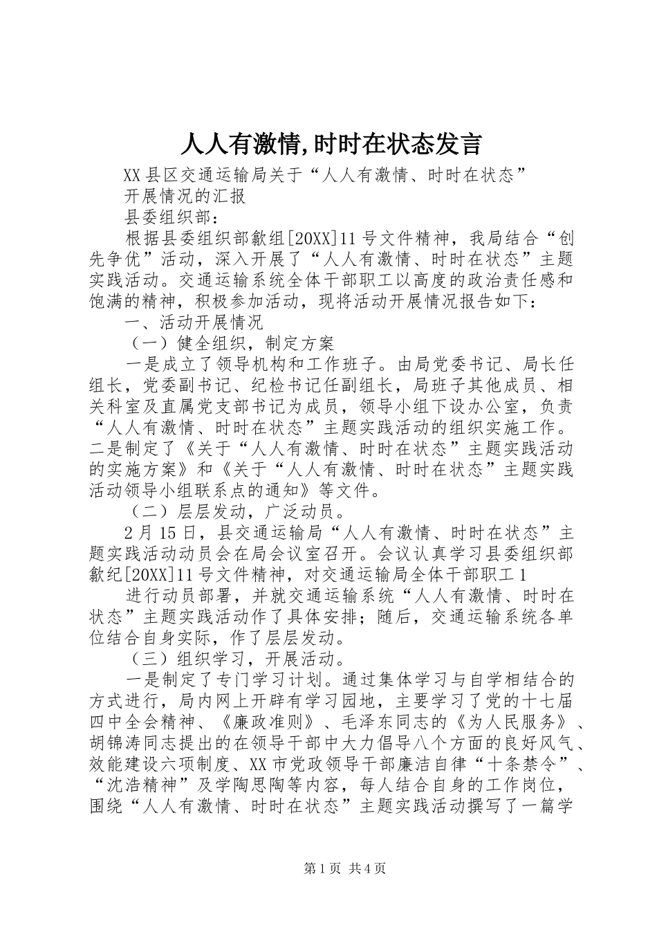 2024年人人有激情时时在状态讲话_第1页