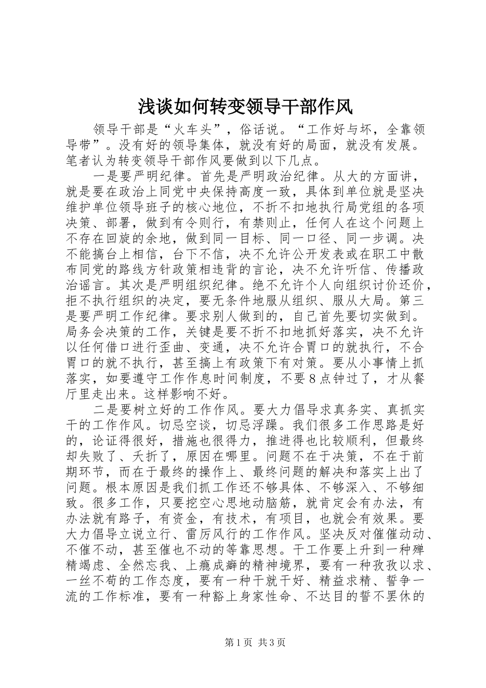 2024年浅谈如何转变领导干部作风_第1页