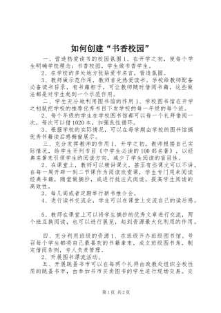 2024年如何创建书香校园
