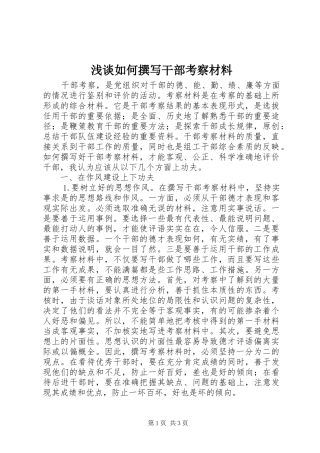 2024年浅谈如何撰写干部考察材料