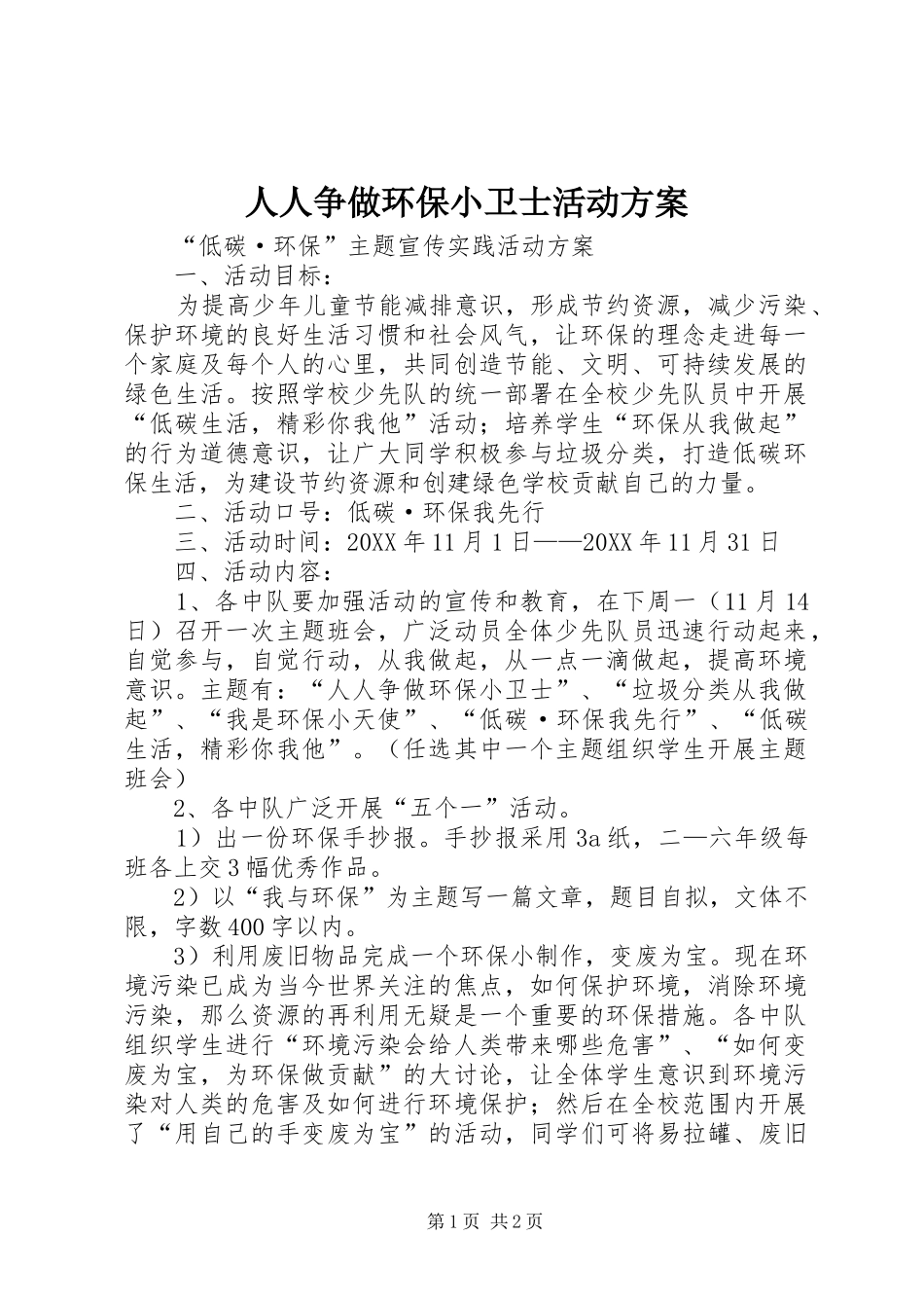 2024年人人争做环保小卫士活动方案_第1页