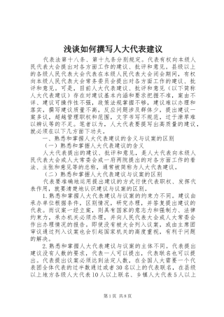 2024年浅谈如何撰写人大代表建议