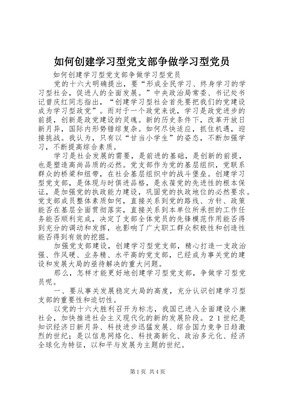 2024年如何创建学习型党支部争做学习型党员_第1页