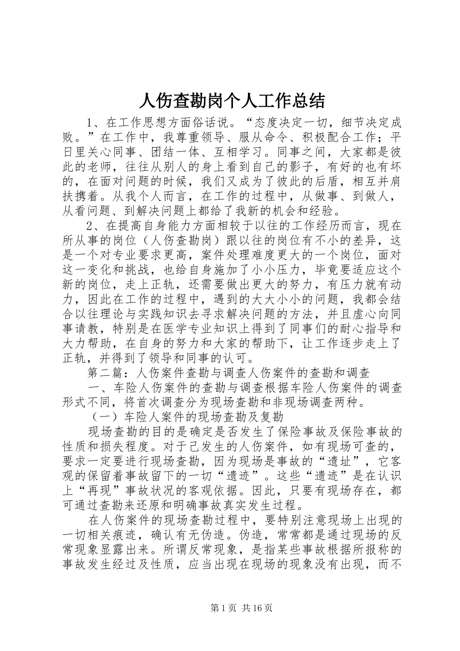 2024年人伤查勘岗个人工作总结_第1页