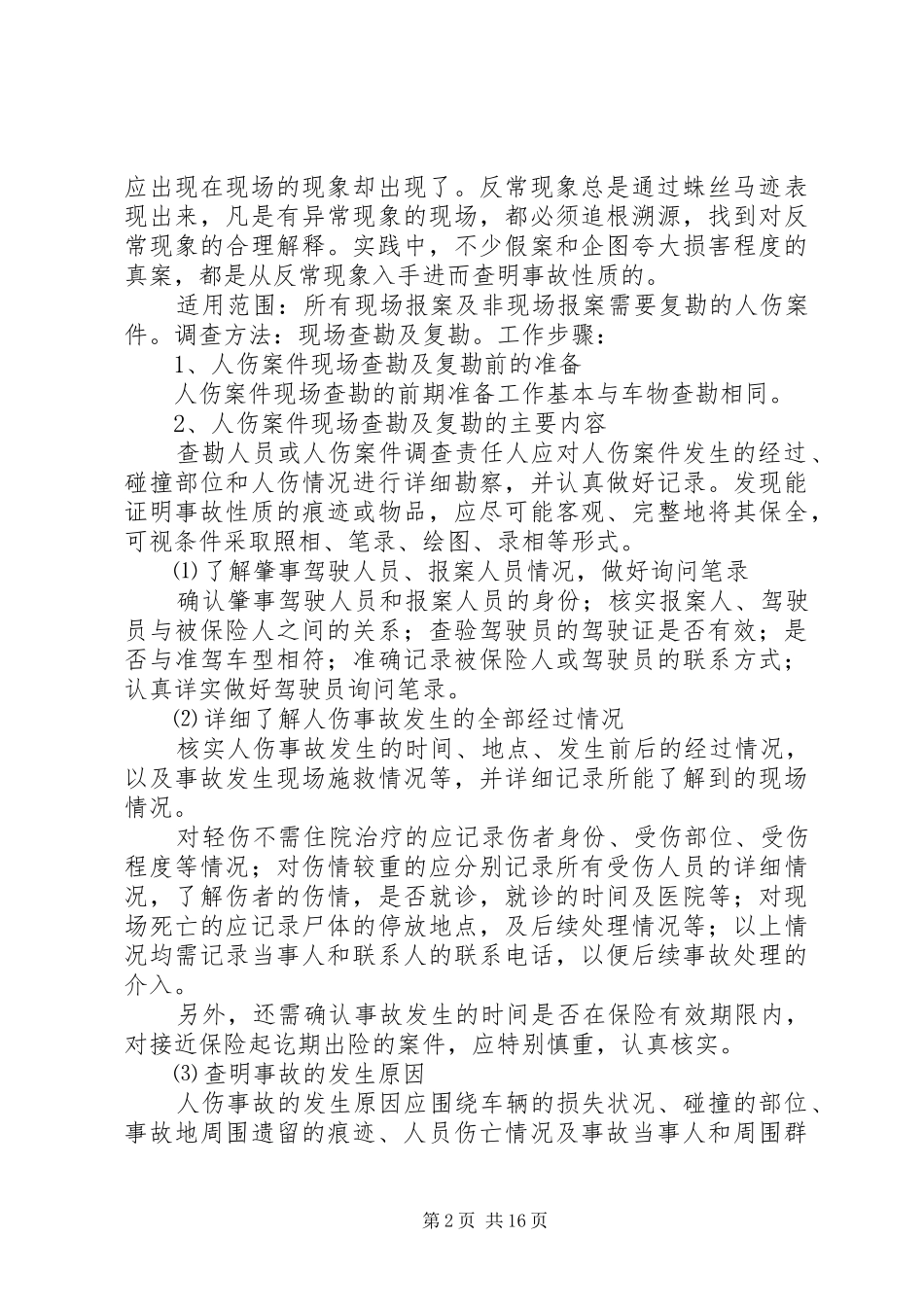 2024年人伤查勘岗个人工作总结_第2页