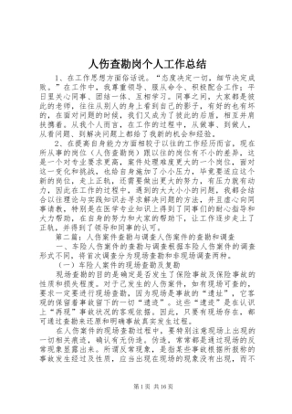 2024年人伤查勘岗个人工作总结