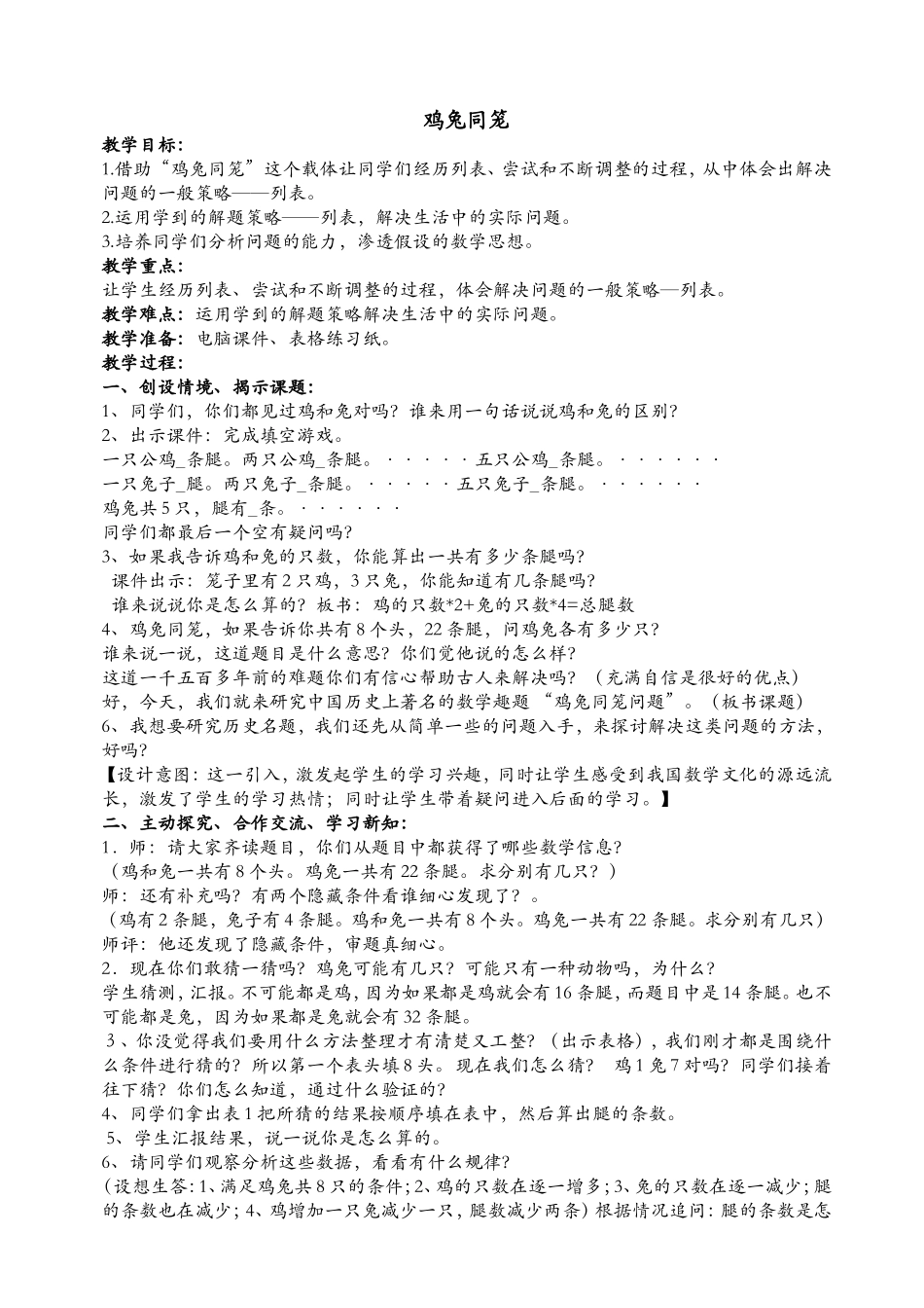 北师大版五年级数学《鸡兔同笼》教学设计_第1页