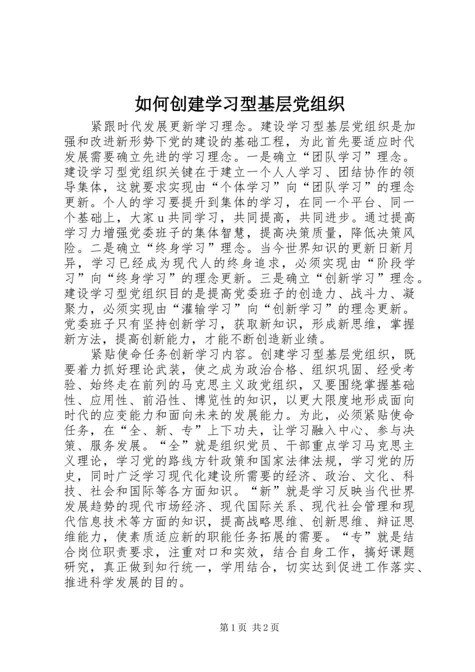 2024年如何创建学习型基层党组织_第1页