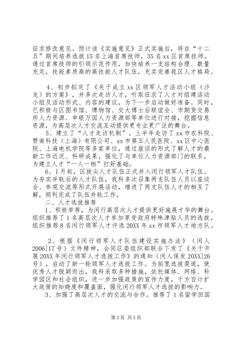 2024年人设局人才科科室工作总结_第2页