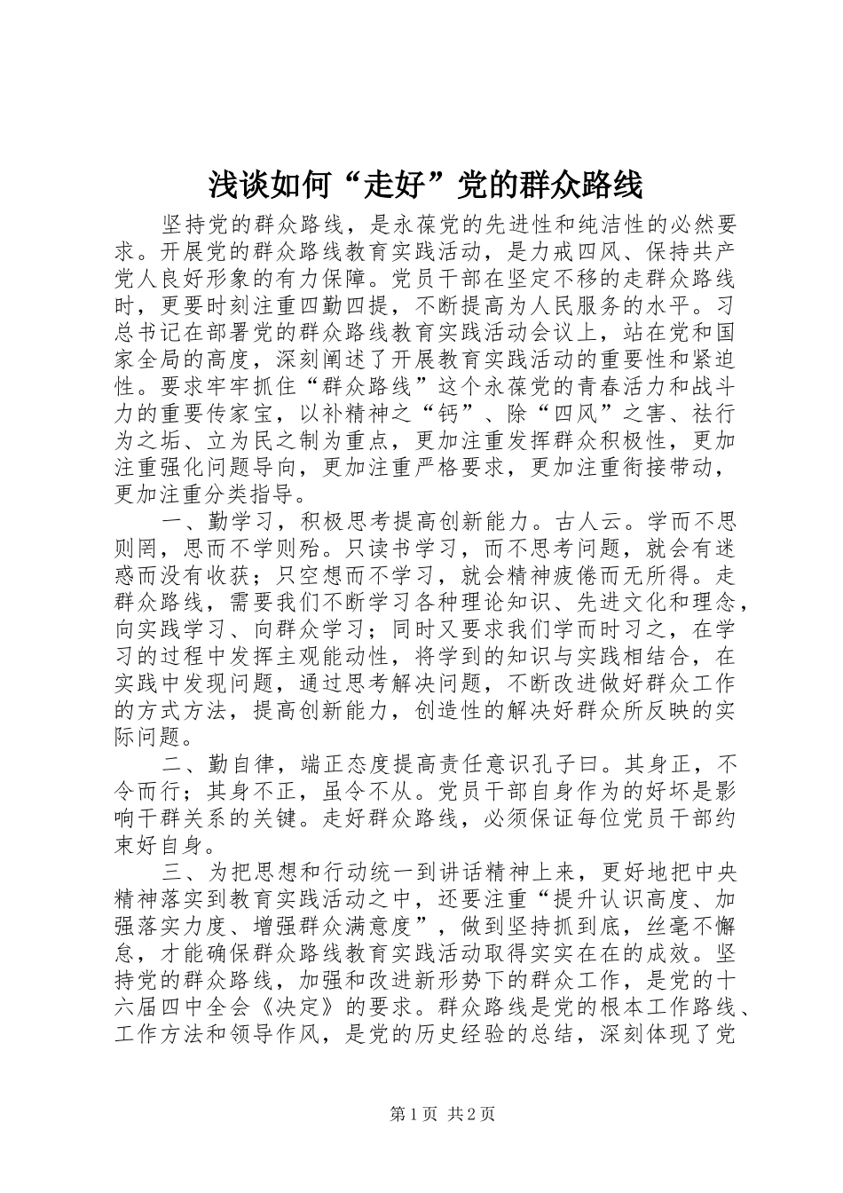 2024年浅谈如何走好党的群众路线_第1页