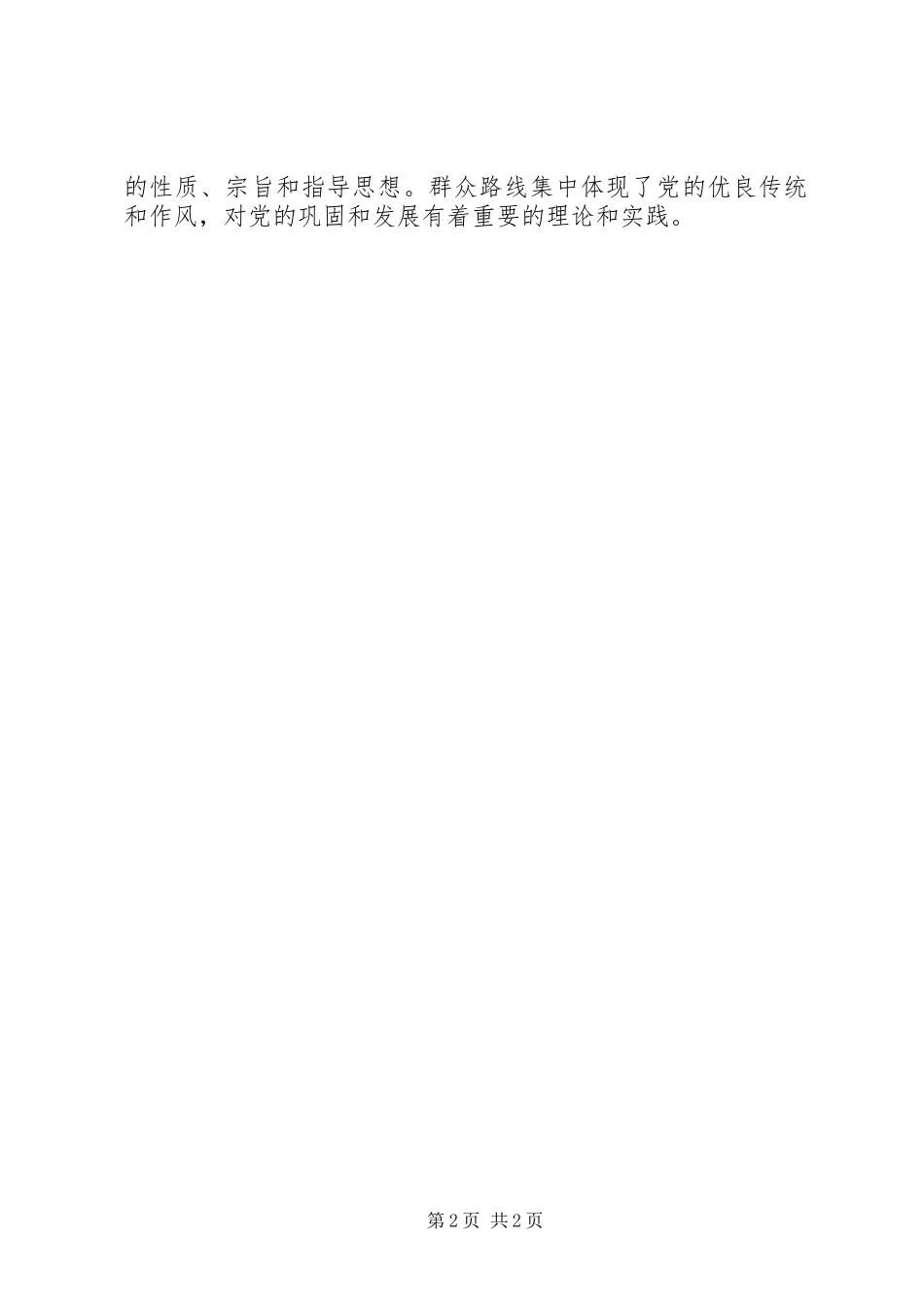 2024年浅谈如何走好党的群众路线_第2页