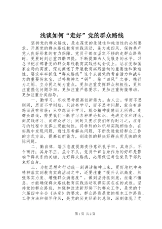 2024年浅谈如何走好党的群众路线