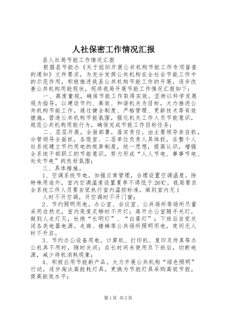 2024年人社保密工作情况汇报