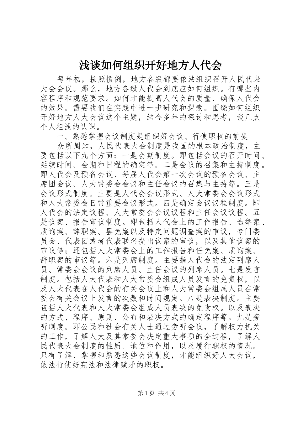 2024年浅谈如何组织开好地方人代会_第1页