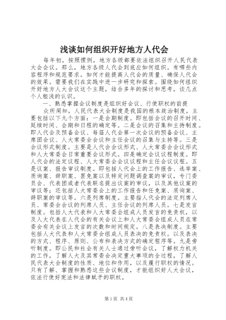 2024年浅谈如何组织开好地方人代会