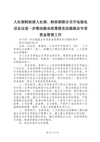 2024年人社部财政部人社部财政部联合召开电视电话会议进一步推动就业政策落实加强就业专项资金管理工作