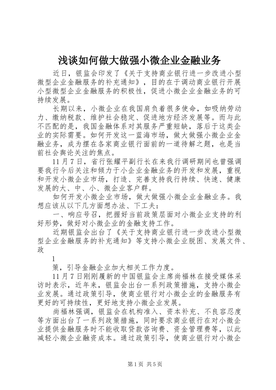 2024年浅谈如何做大做强小微企业金融业务_第1页