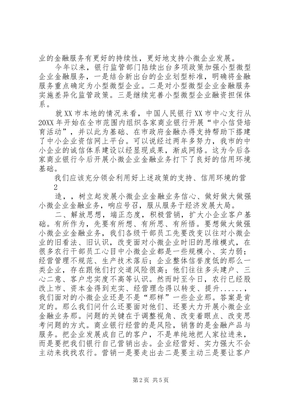 2024年浅谈如何做大做强小微企业金融业务_第2页