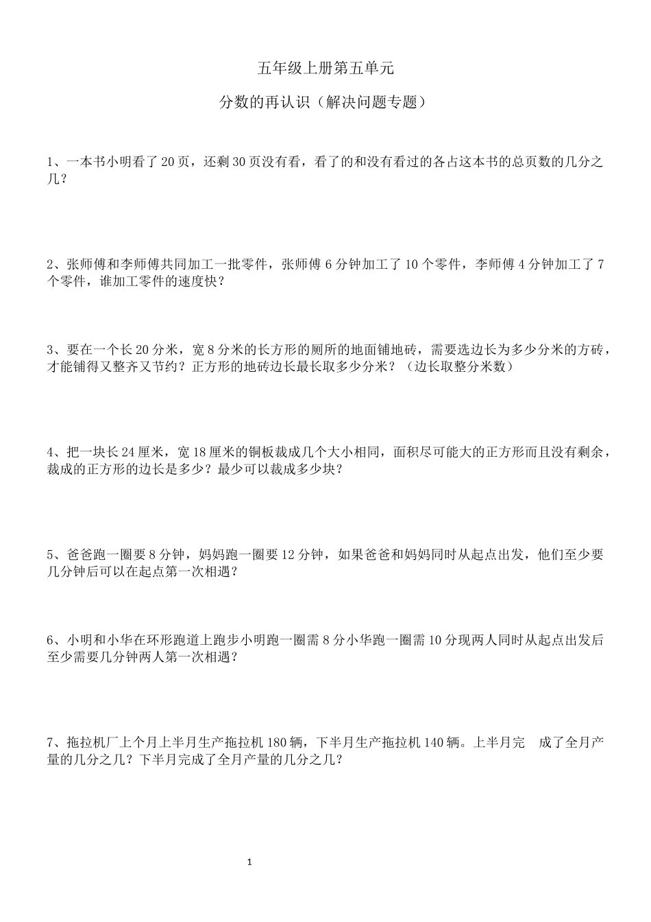 北师大版五年级数学分数再认识应用题专题_第1页