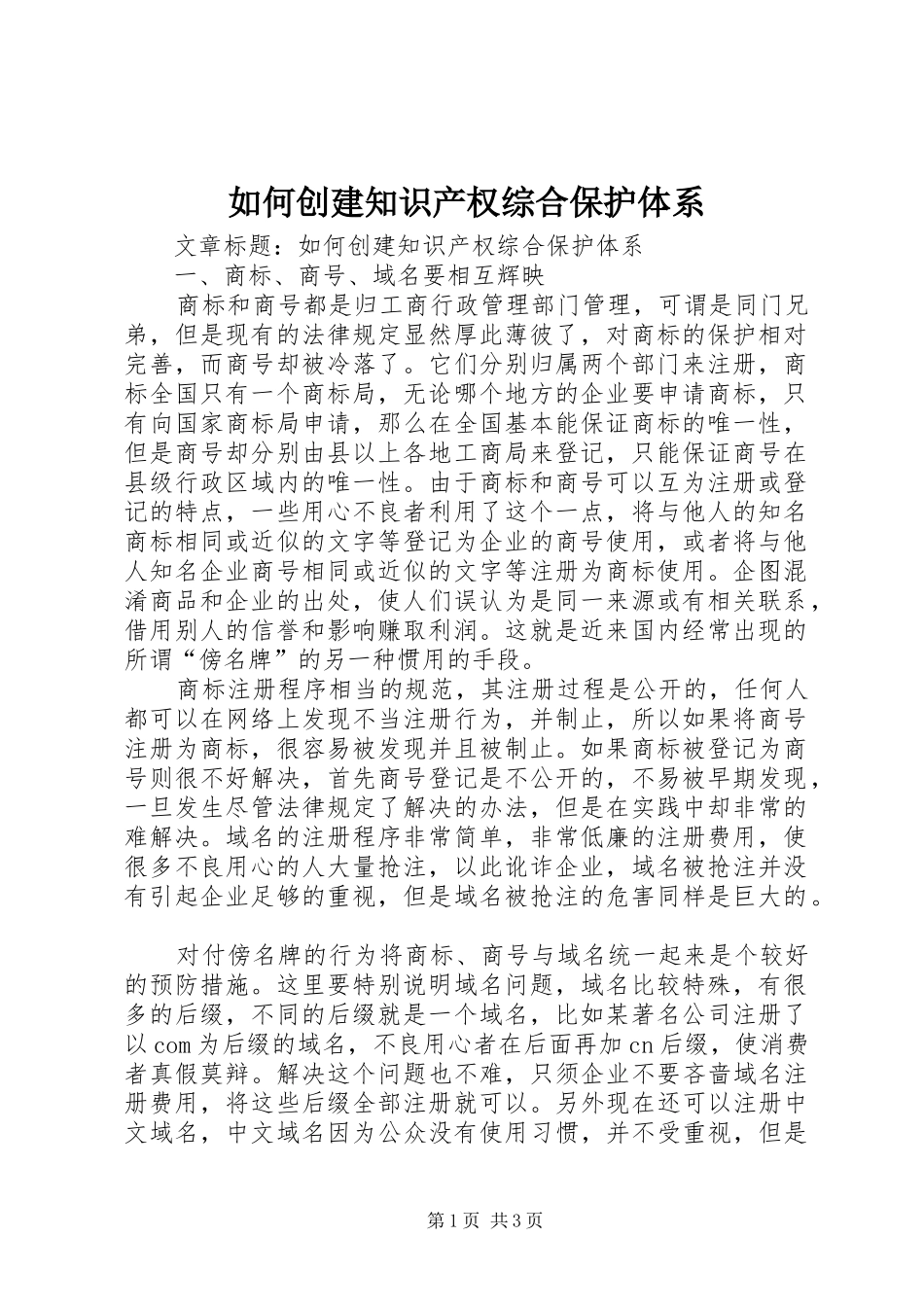 2024年如何创建知识产权综合保护体系_第1页