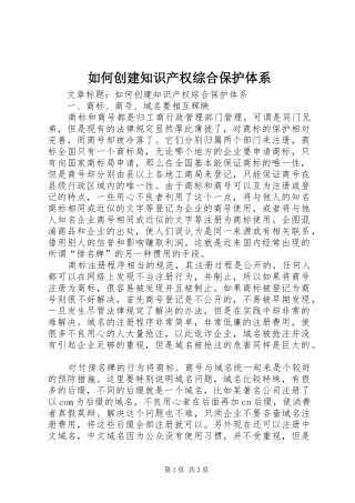 2024年如何创建知识产权综合保护体系